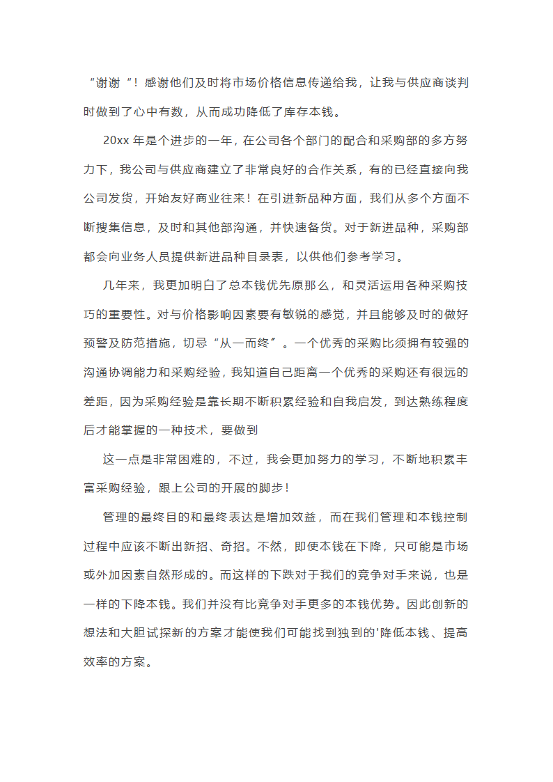木片采购人员年终工作总结(11篇)第21页