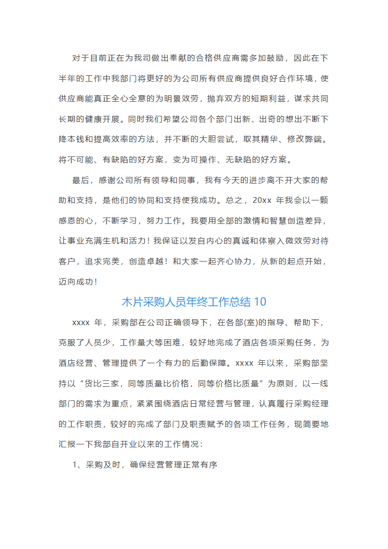 木片采购人员年终工作总结(11篇)第22页