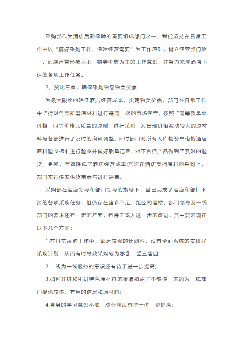 木片采购人员年终工作总结(11篇)第23页