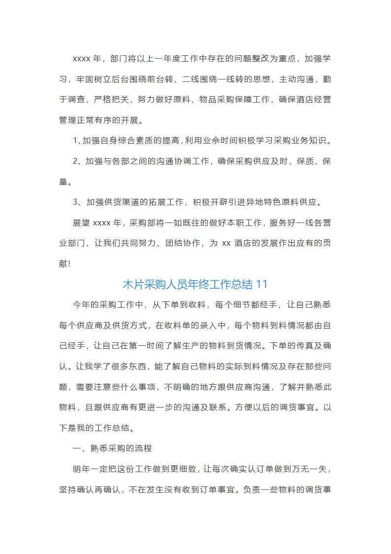 木片采购人员年终工作总结(11篇)第24页