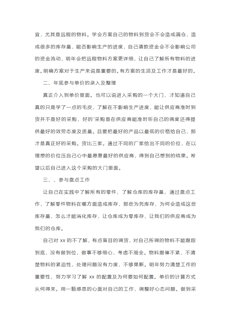 木片采购人员年终工作总结(11篇)第25页
