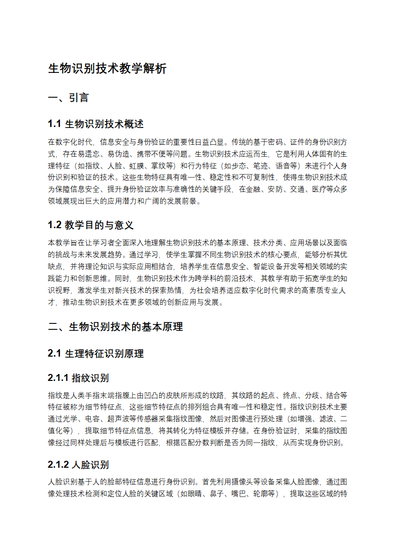 生物识别技术教学