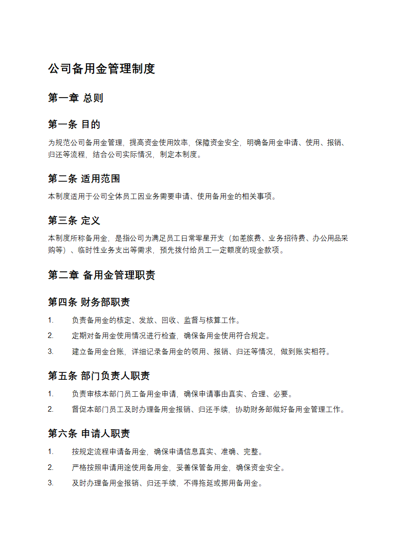公司备用金管理制度第1页