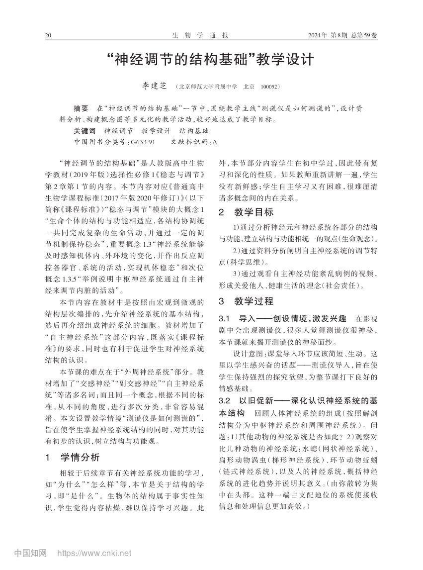 “神经调节的结构基础”教学设计