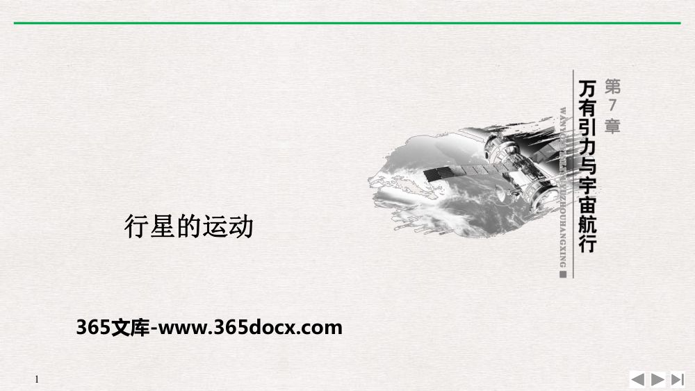 《行星的运动》教学课件