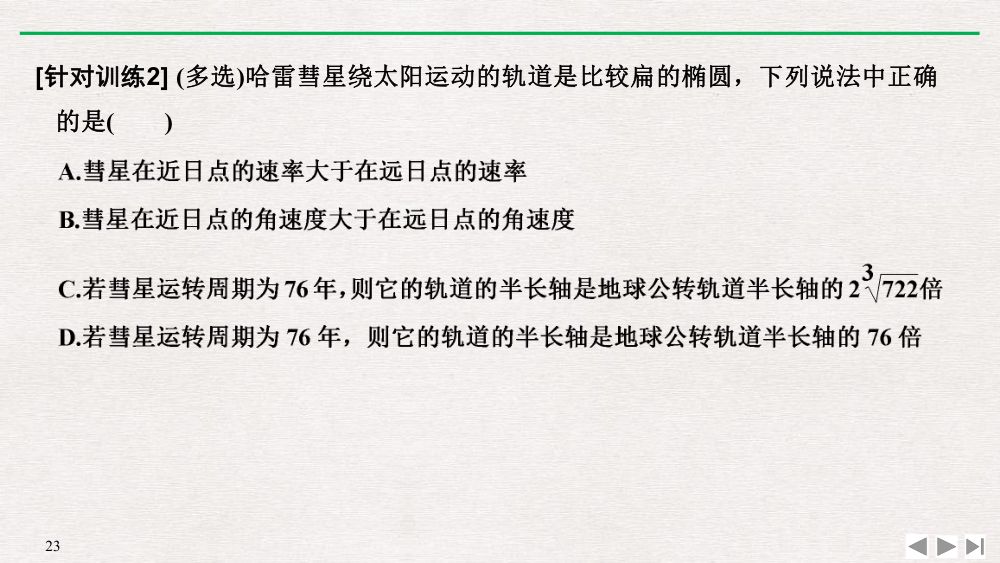 《行星的运动》教学课件第23页