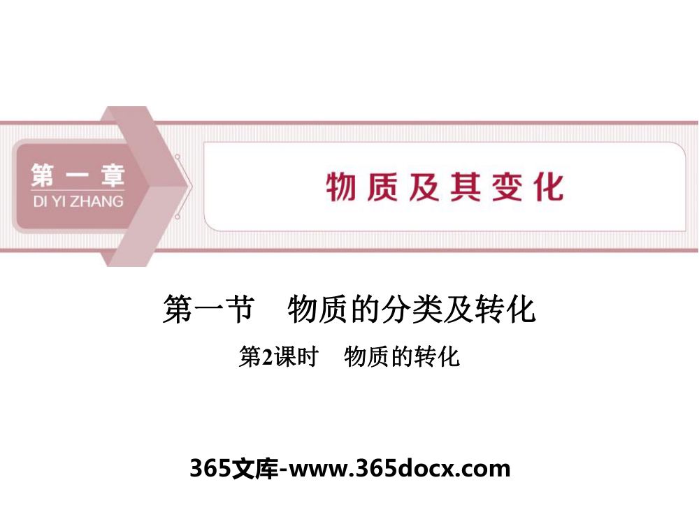 《物质的转化 》教学课件
