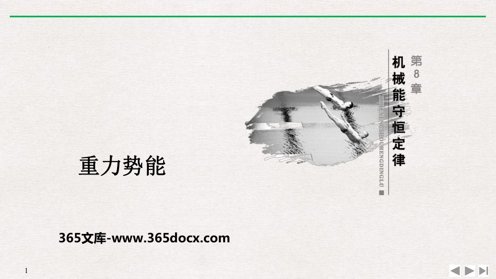 《重力势能》教学课件