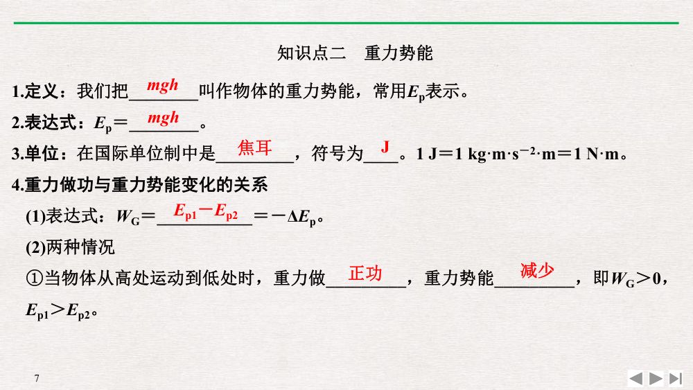《重力势能》教学课件第7页