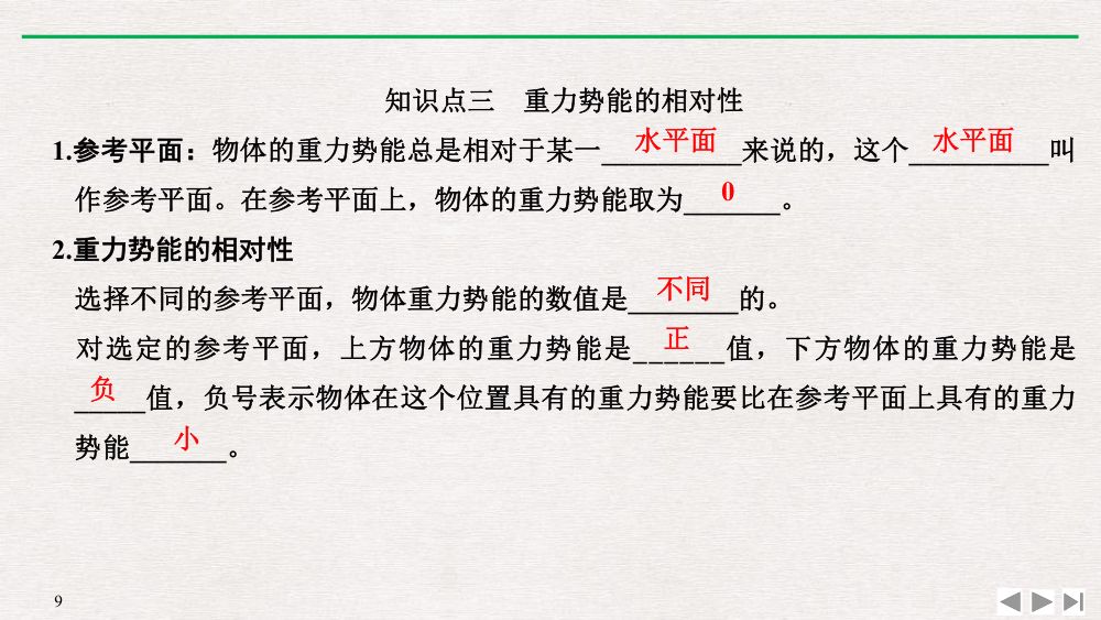 《重力势能》教学课件第9页