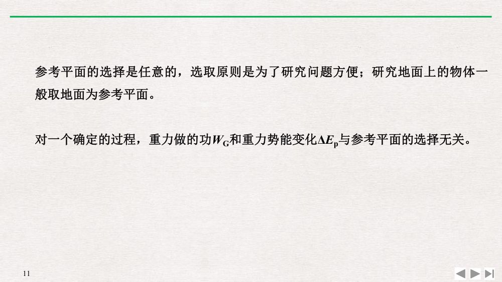 《重力势能》教学课件第11页