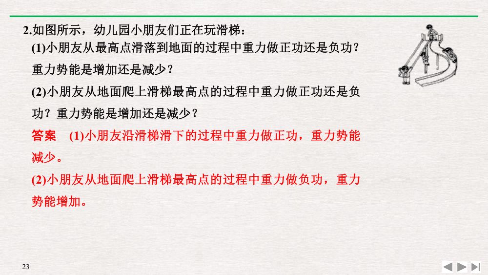 《重力势能》教学课件第23页