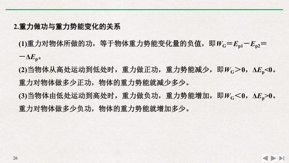 《重力势能》教学课件第26页