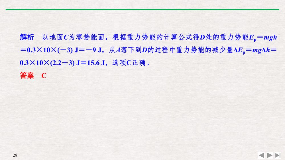 《重力势能》教学课件第28页
