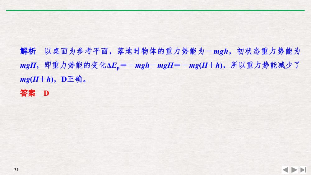 《重力势能》教学课件第31页