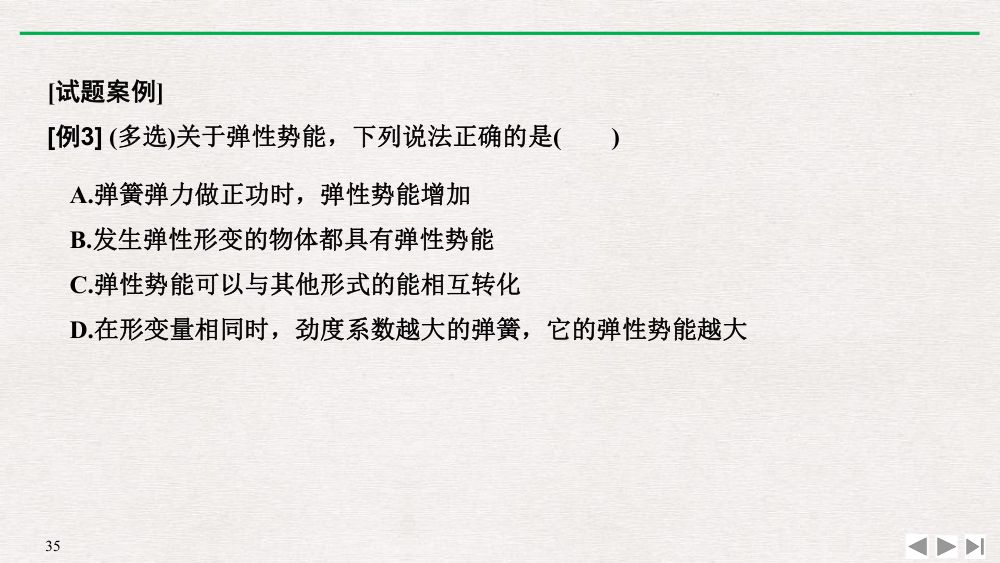 《重力势能》教学课件第35页
