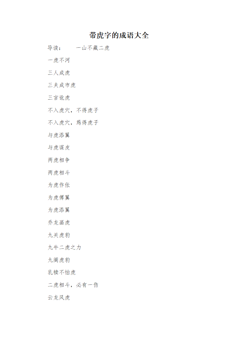 带虎字的成语