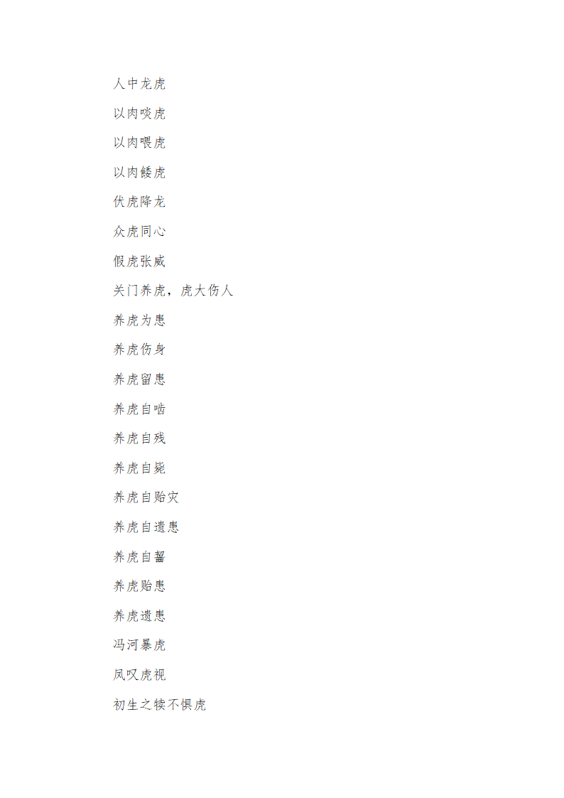 带虎字的成语第2页