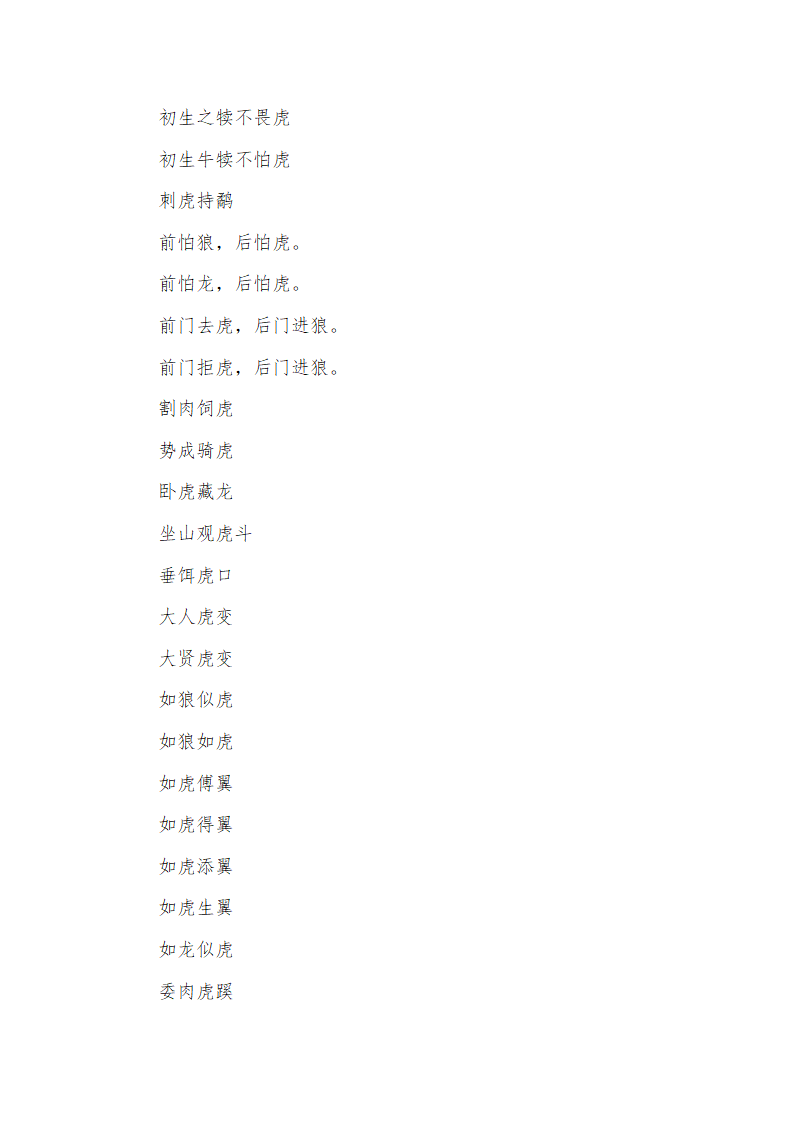 带虎字的成语第3页