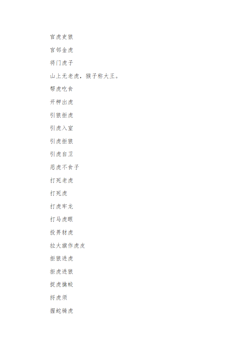 带虎字的成语第4页