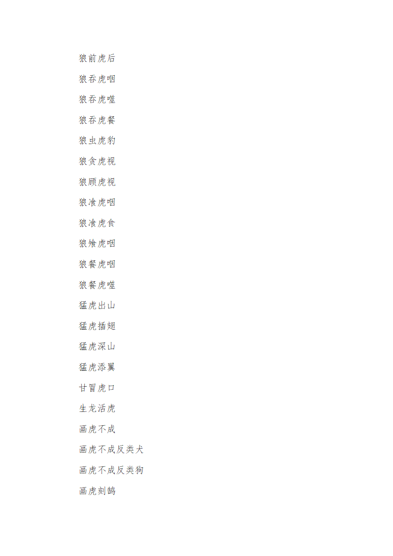 带虎字的成语第6页