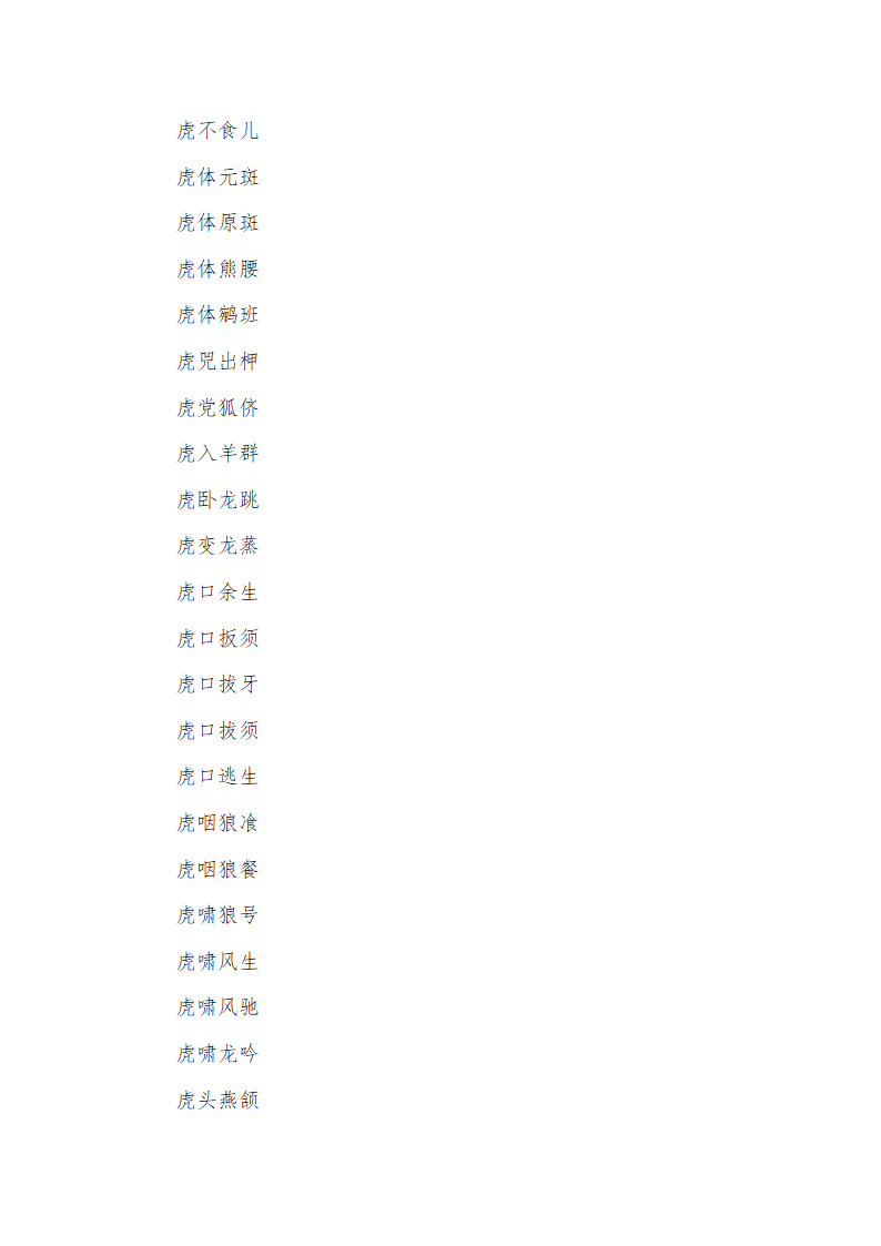 带虎字的成语第8页
