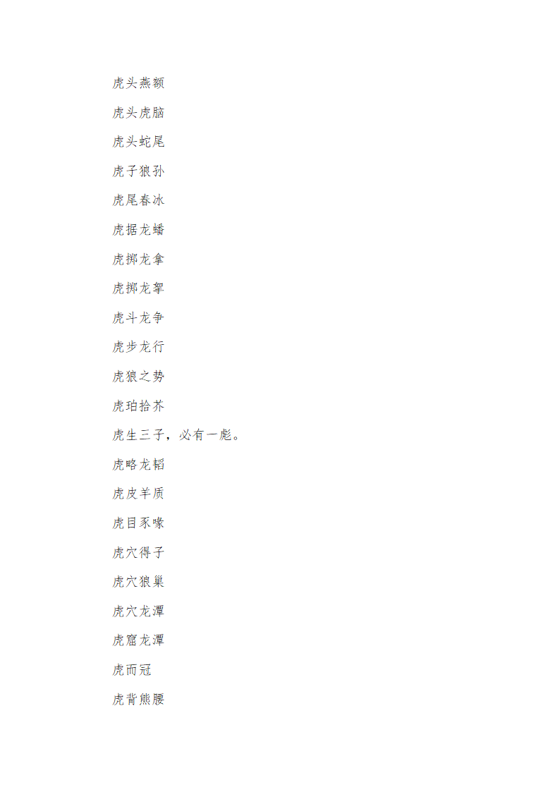 带虎字的成语第9页