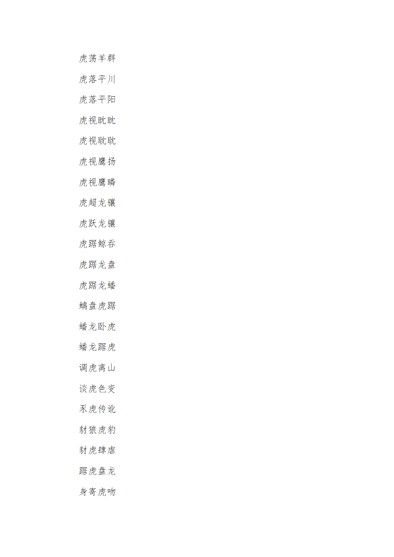 带虎字的成语第10页