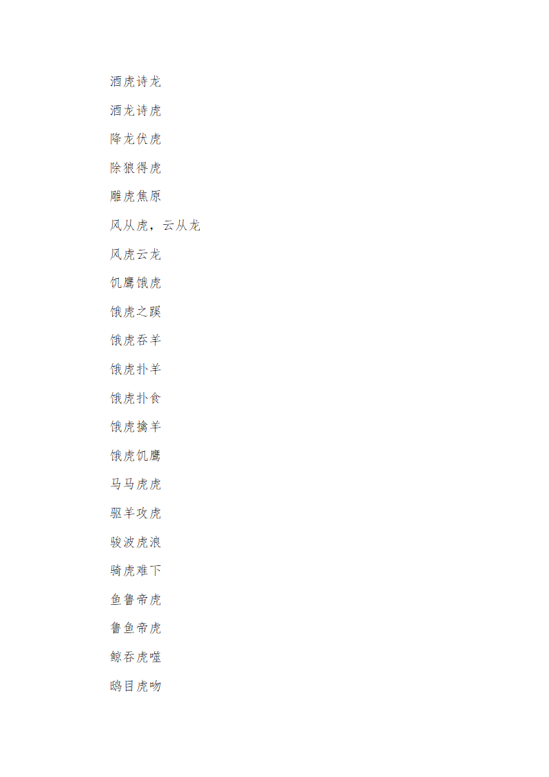 带虎字的成语第11页