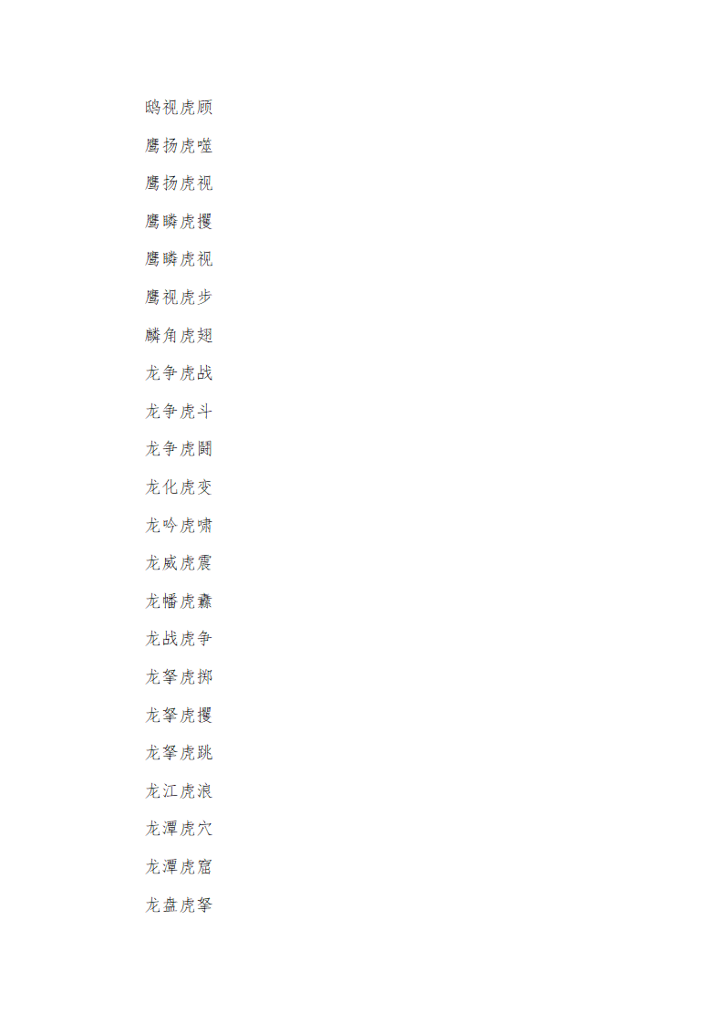 带虎字的成语第12页
