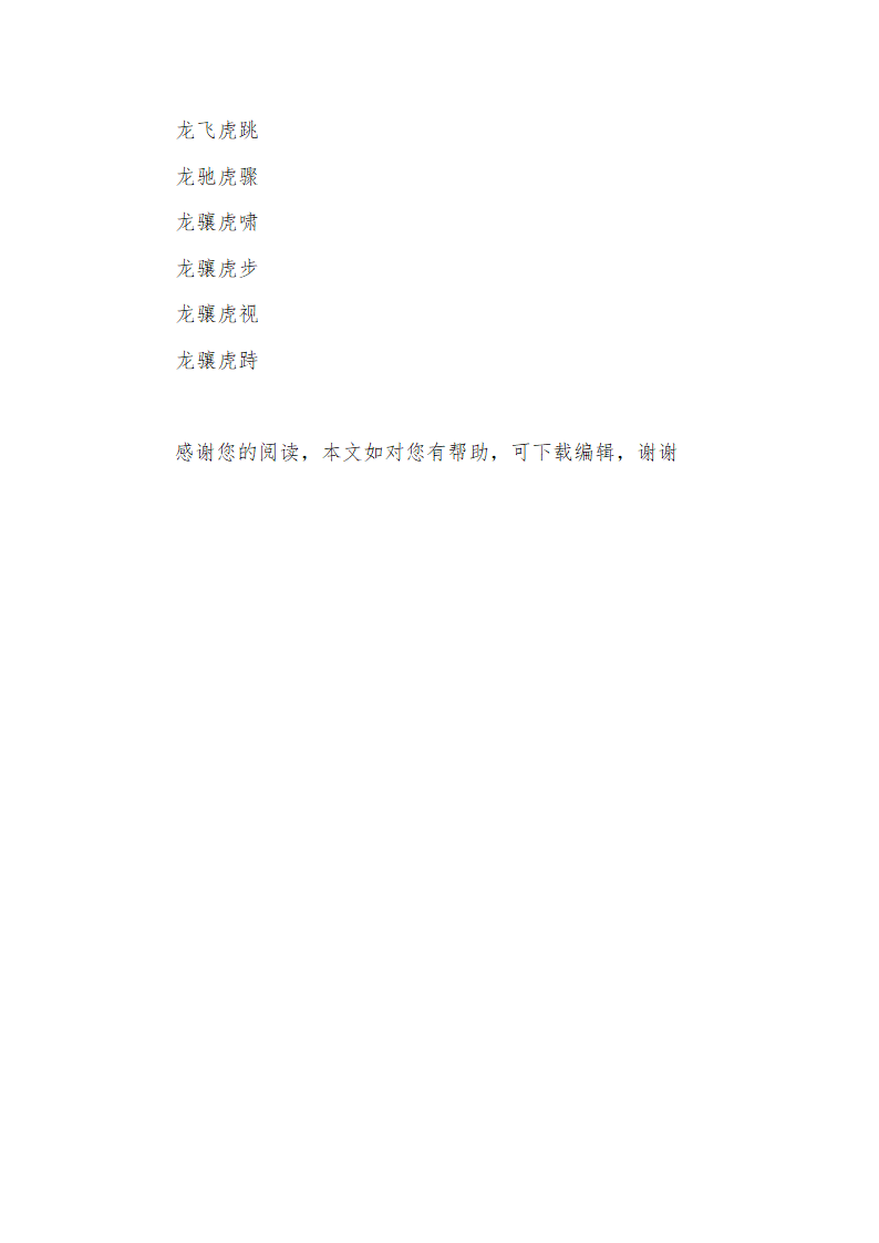 带虎字的成语第14页