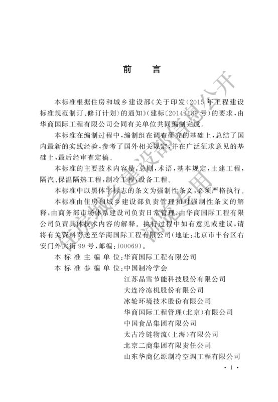 冷库施工及验收标准GB51440-2021第1页
