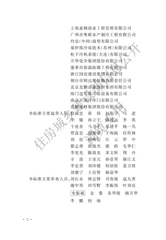 冷库施工及验收标准GB51440-2021第2页