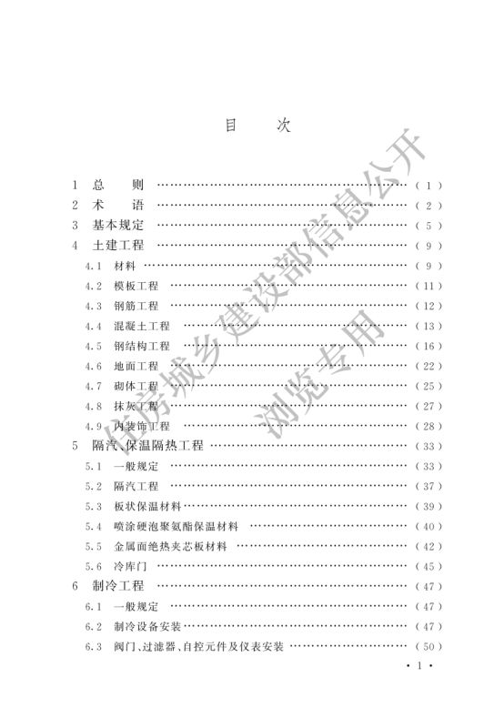 冷库施工及验收标准GB51440-2021第3页
