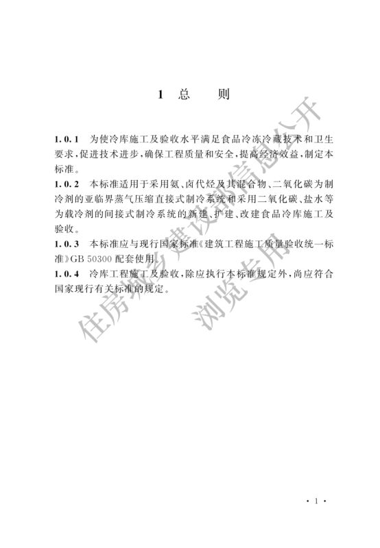 冷库施工及验收标准GB51440-2021第7页