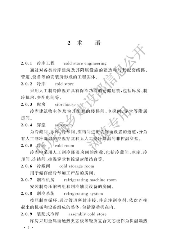 冷库施工及验收标准GB51440-2021第8页