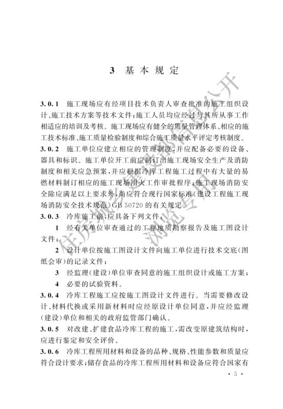 冷库施工及验收标准GB51440-2021第11页