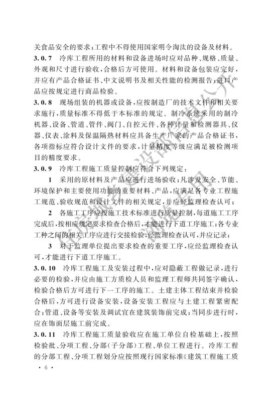 冷库施工及验收标准GB51440-2021第12页
