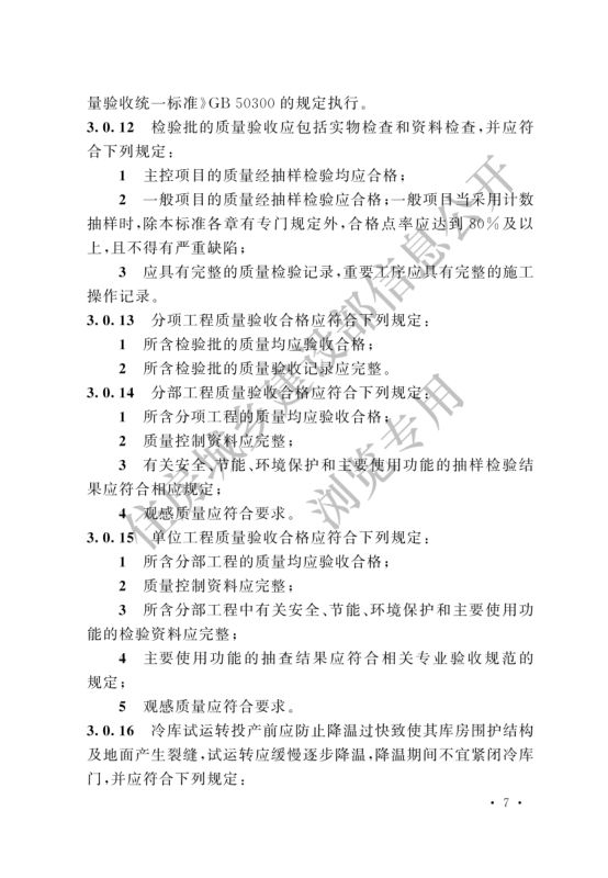 冷库施工及验收标准GB51440-2021第13页