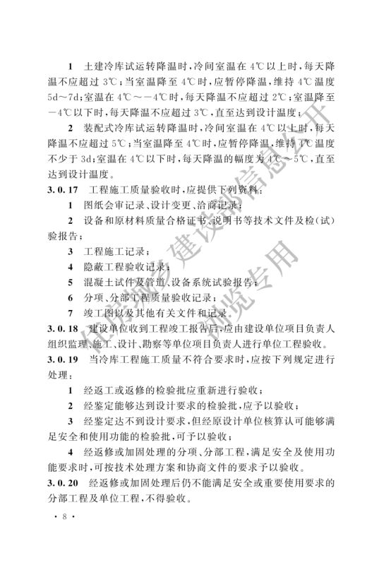 冷库施工及验收标准GB51440-2021第14页