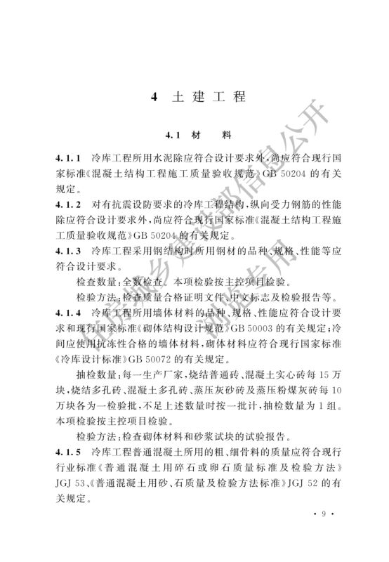 冷库施工及验收标准GB51440-2021第15页