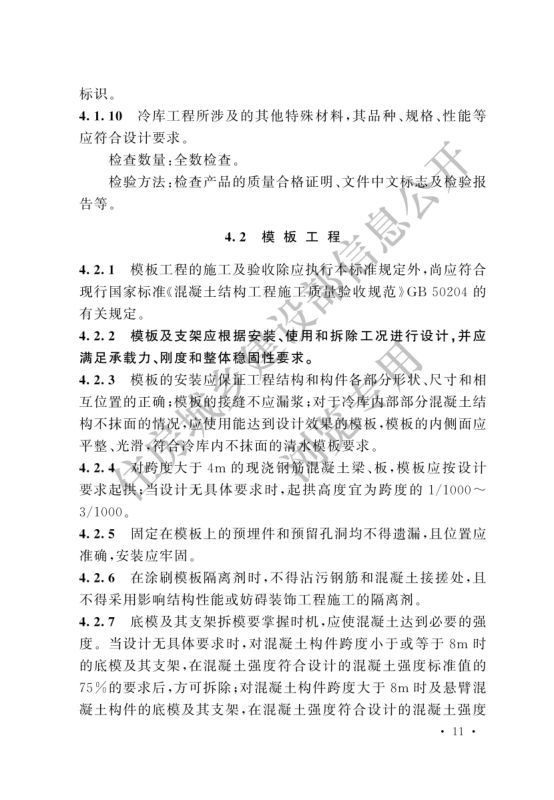 冷库施工及验收标准GB51440-2021第17页