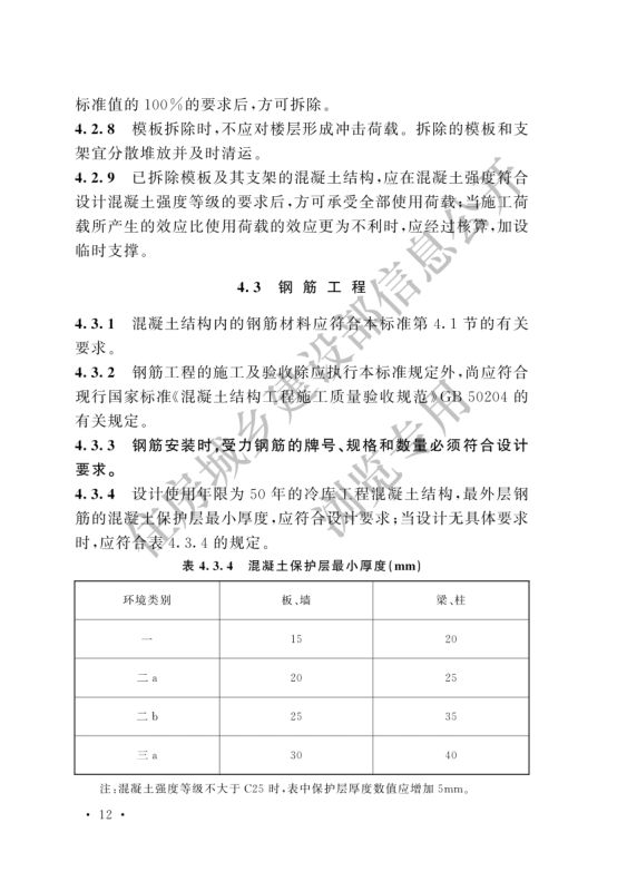 冷库施工及验收标准GB51440-2021第18页