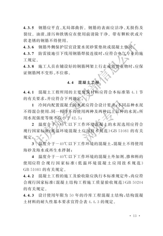 冷库施工及验收标准GB51440-2021第19页