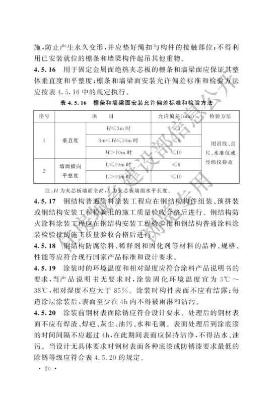 冷库施工及验收标准GB51440-2021第26页