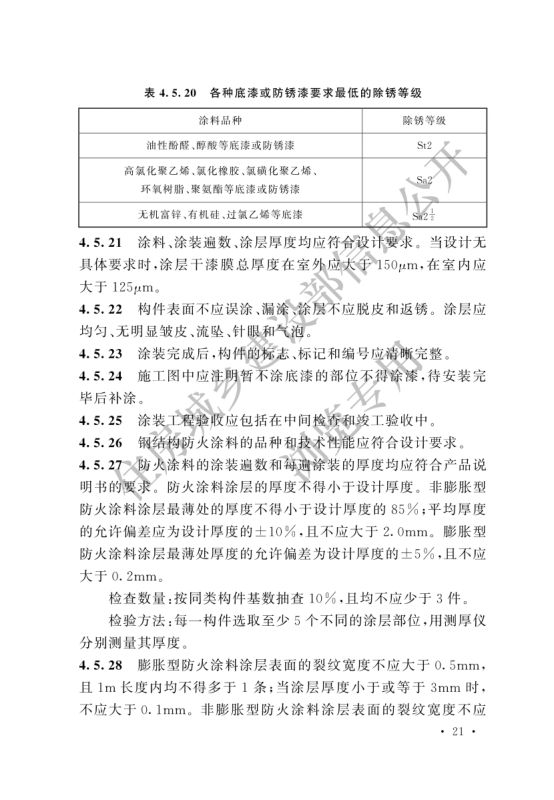 冷库施工及验收标准GB51440-2021第27页