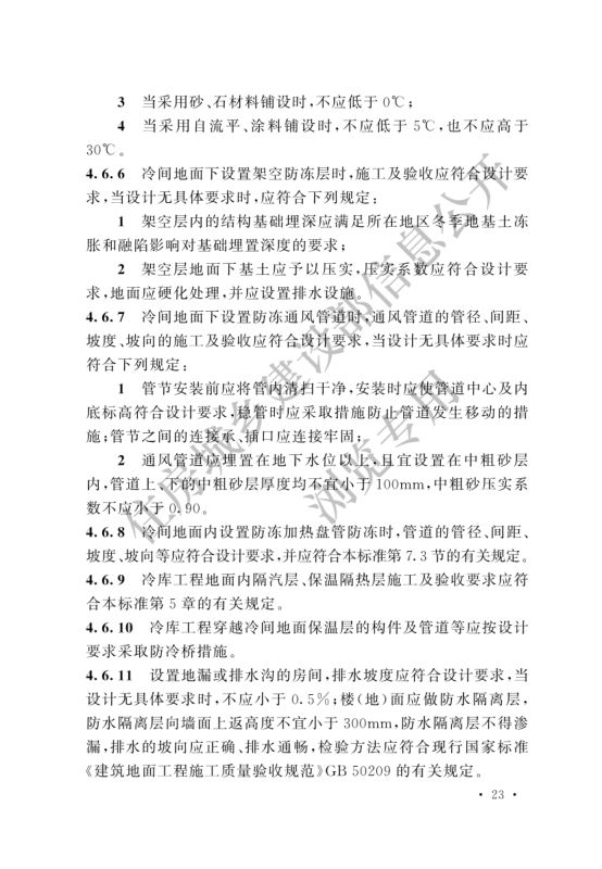 冷库施工及验收标准GB51440-2021第29页