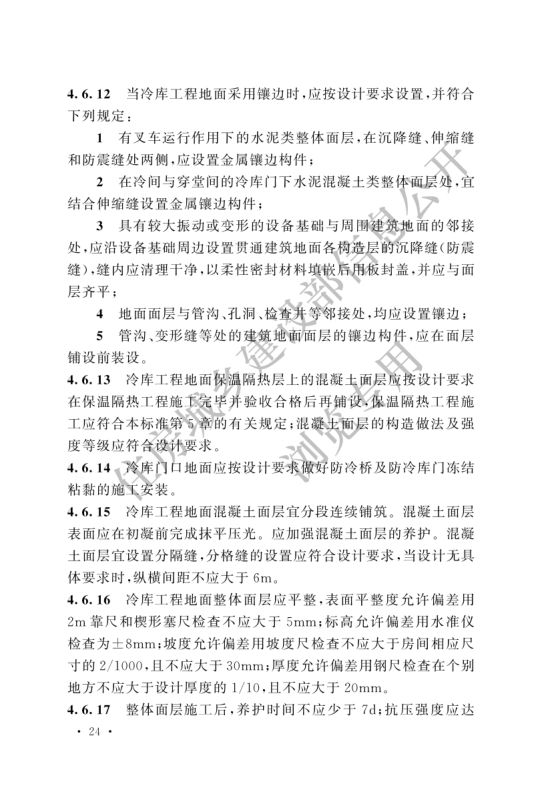 冷库施工及验收标准GB51440-2021第30页