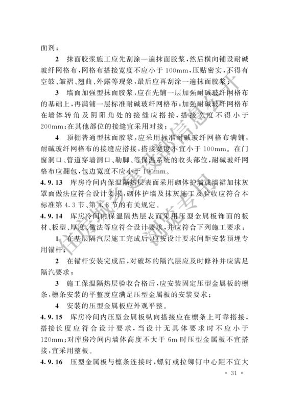 冷库施工及验收标准GB51440-2021第37页