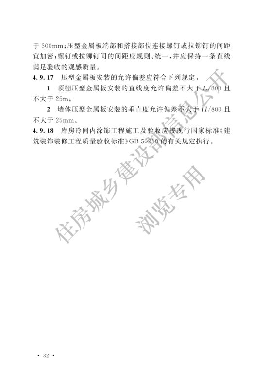 冷库施工及验收标准GB51440-2021第38页